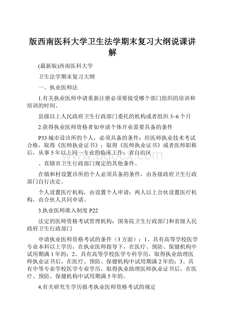 版西南医科大学卫生法学期末复习大纲说课讲解.docx