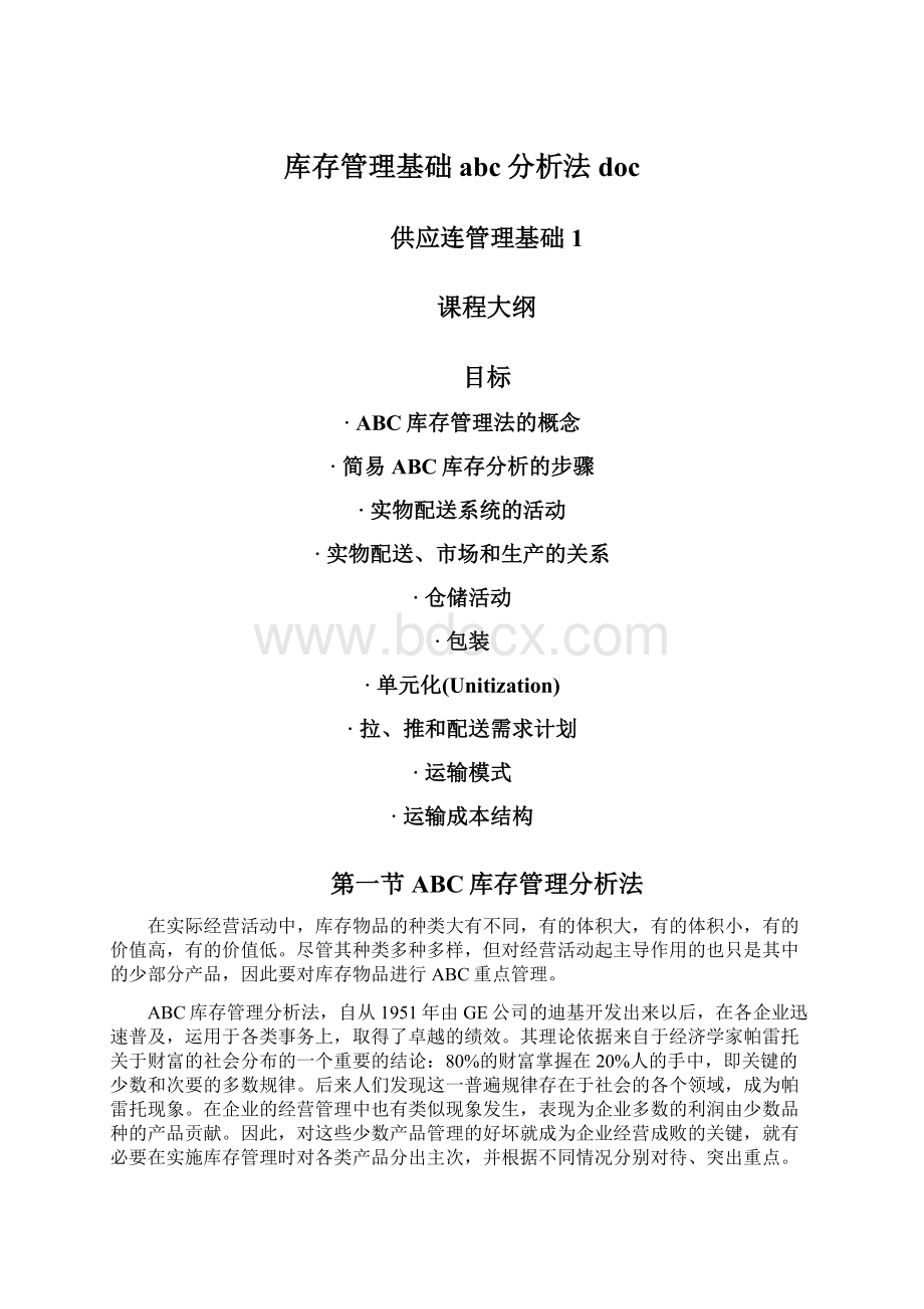 库存管理基础abc分析法docWord下载.docx