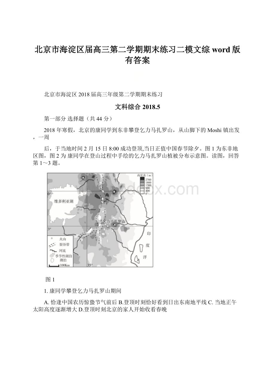 北京市海淀区届高三第二学期期末练习二模文综word版有答案.docx_第1页