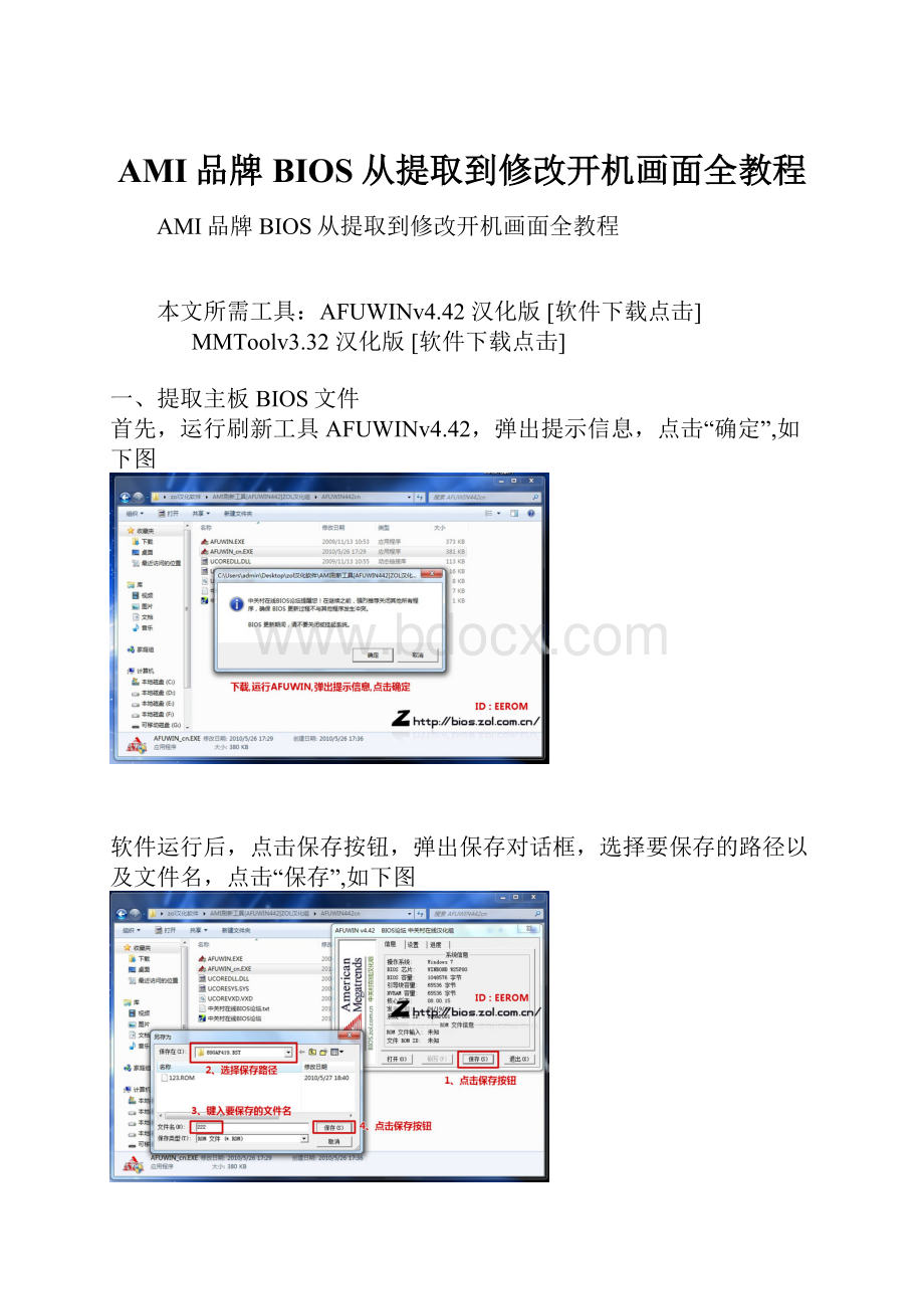 AMI品牌BIOS从提取到修改开机画面全教程文档格式.docx_第1页