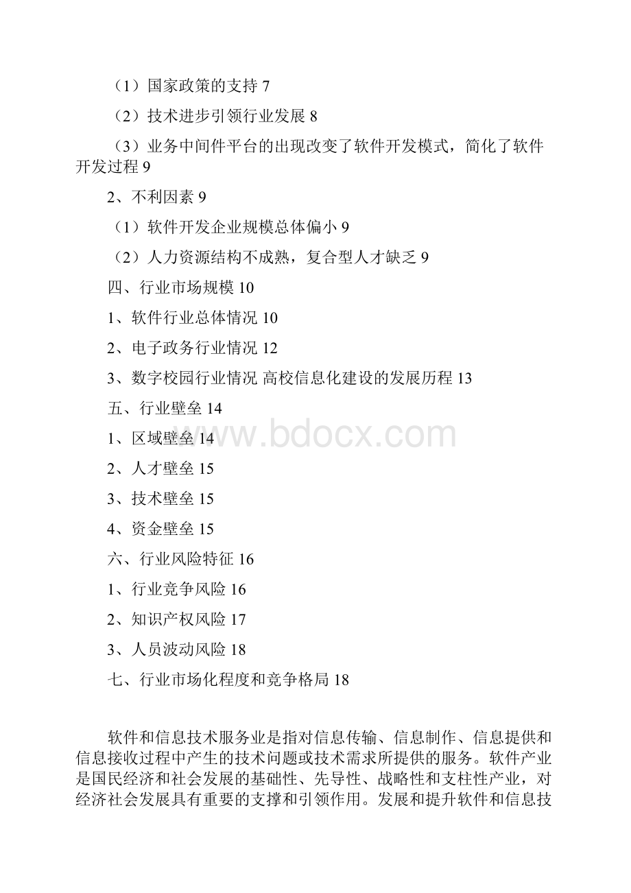 推荐信息系统集成服务行业分析报告Word下载.docx_第2页