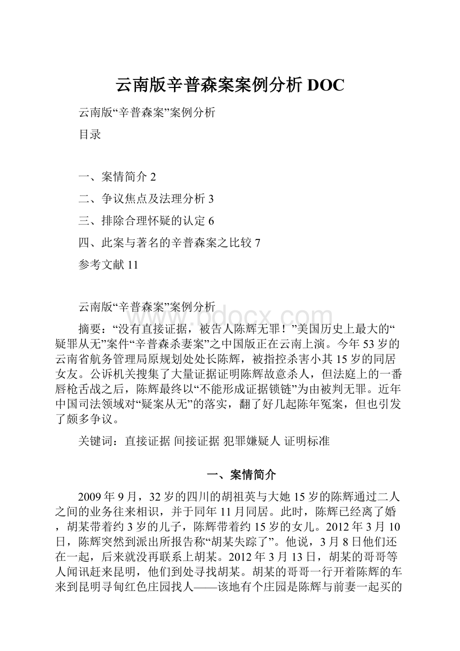 云南版辛普森案案例分析DOCWord文档下载推荐.docx