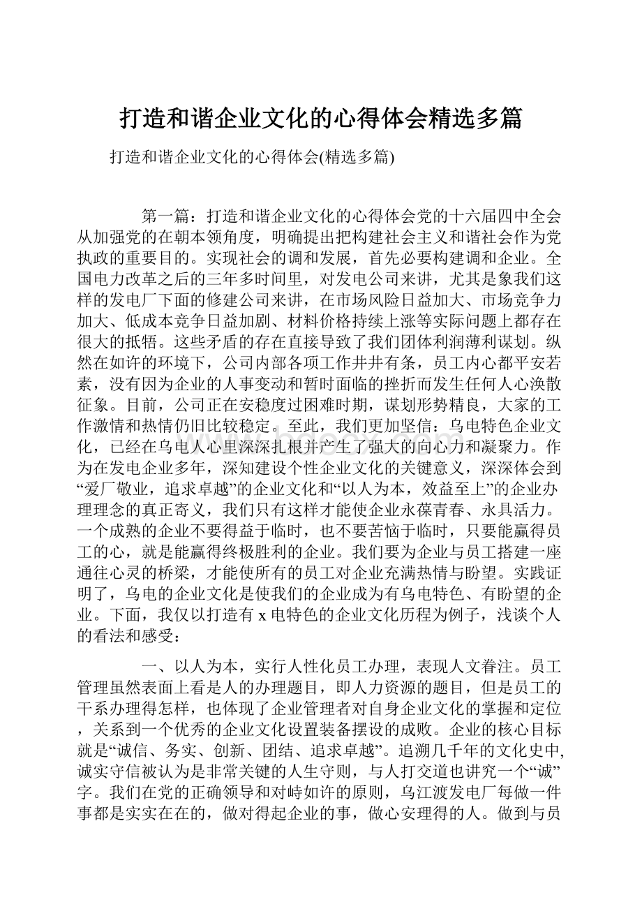 打造和谐企业文化的心得体会精选多篇文档格式.docx_第1页