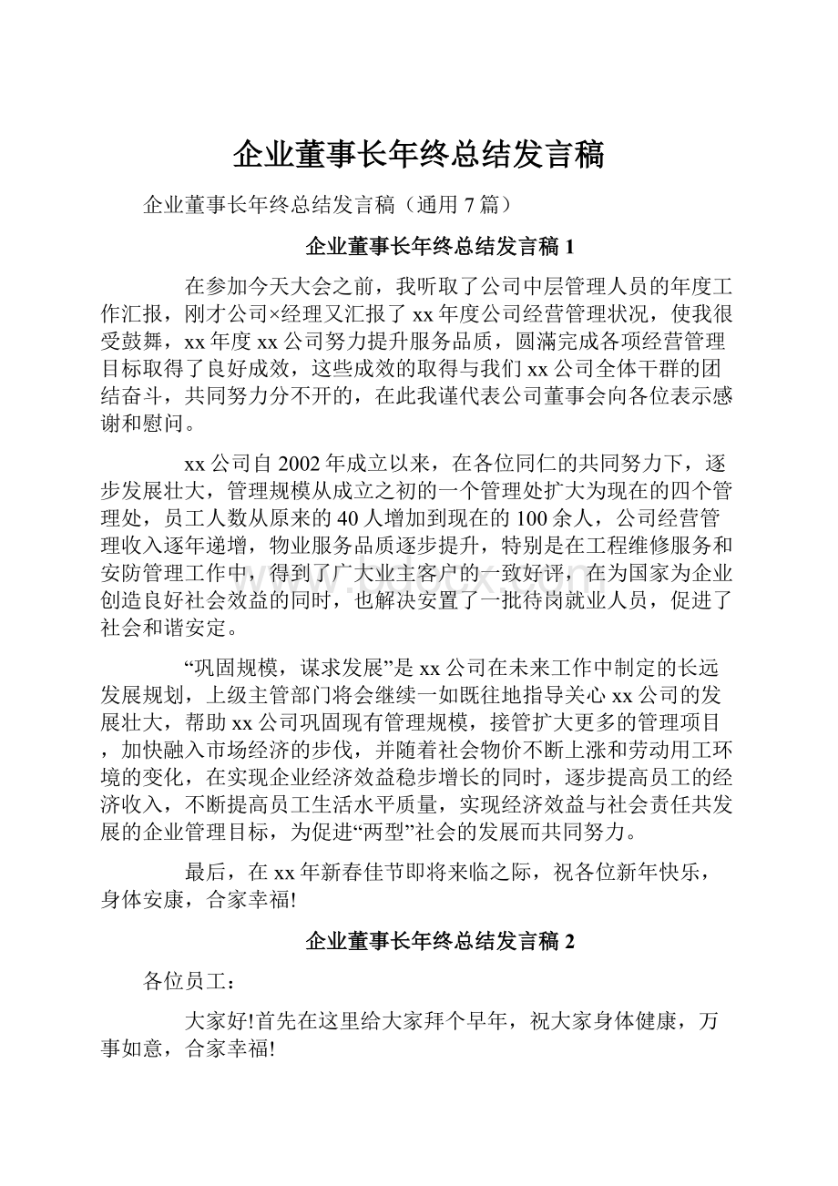 企业董事长年终总结发言稿Word文档格式.docx