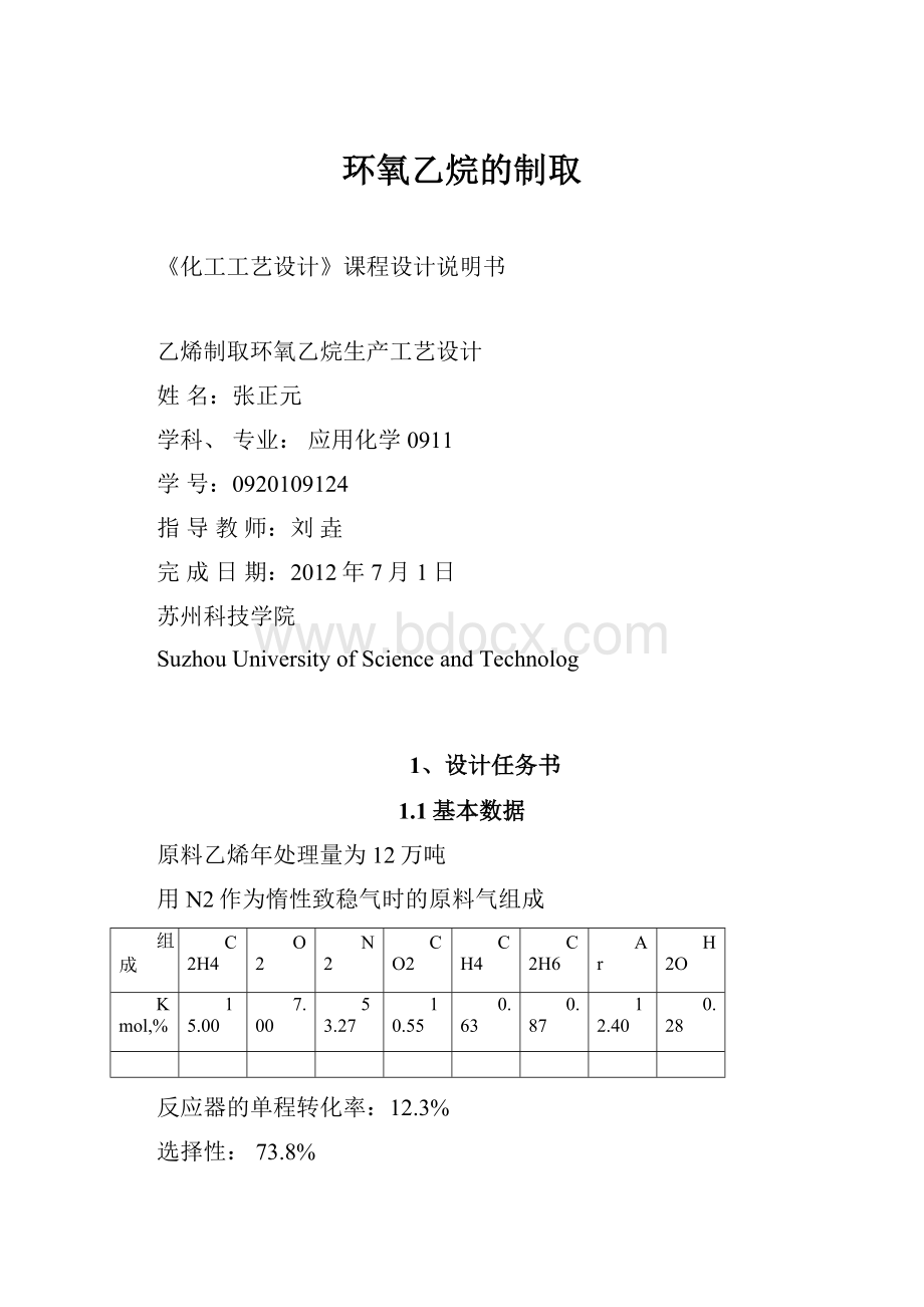 环氧乙烷的制取Word格式文档下载.docx_第1页