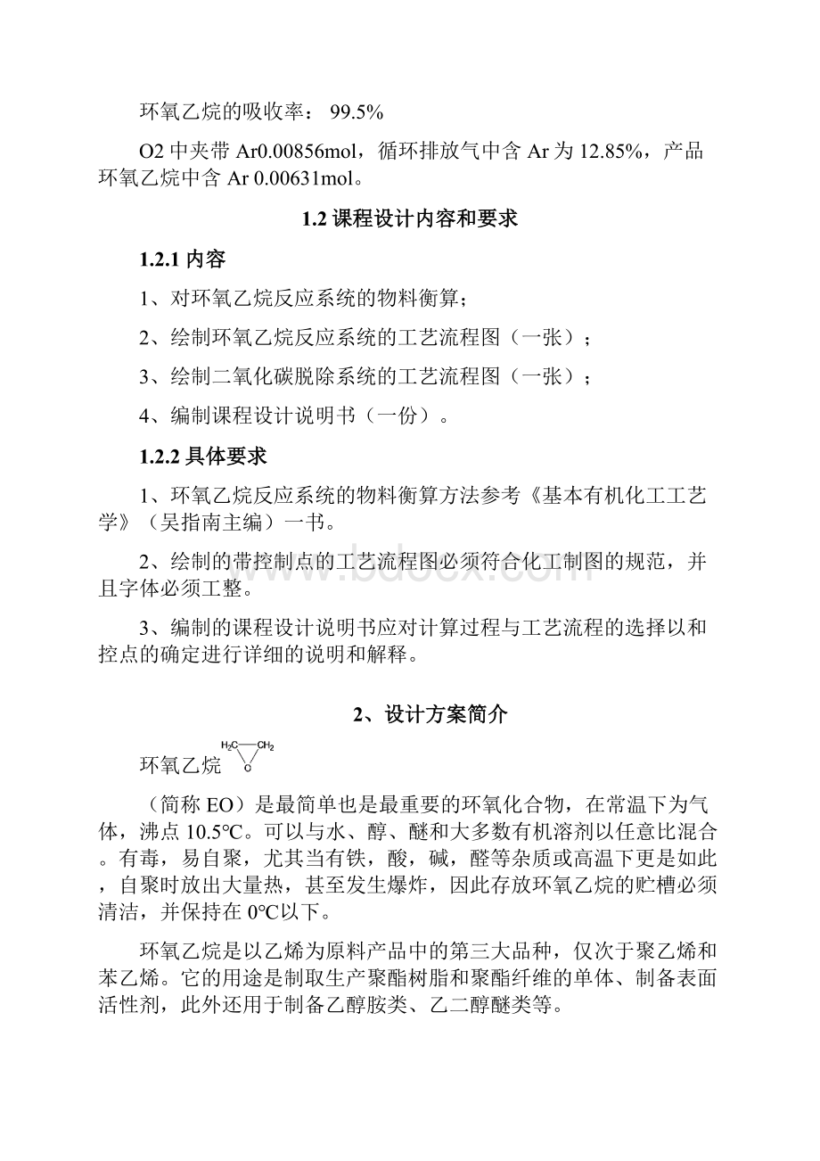 环氧乙烷的制取Word格式文档下载.docx_第2页