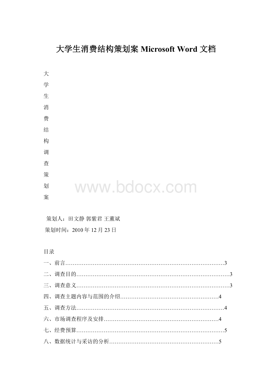 大学生消费结构策划案Microsoft Word 文档文档格式.docx_第1页