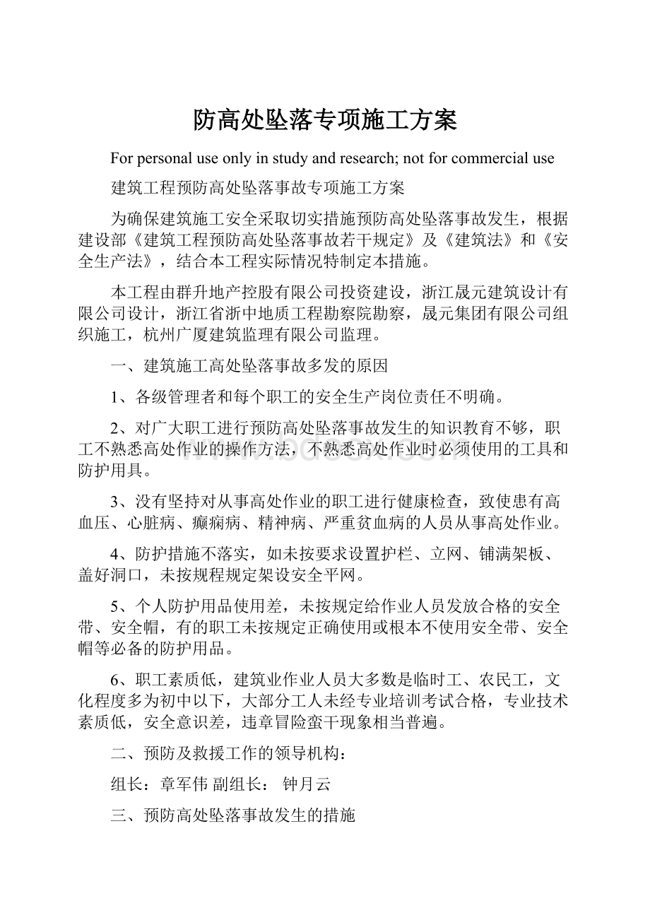 防高处坠落专项施工方案.docx