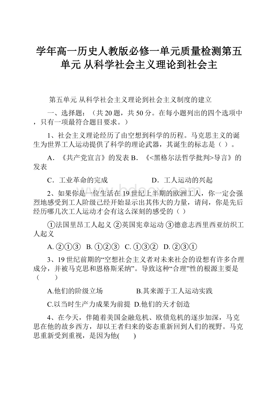 学年高一历史人教版必修一单元质量检测第五单元从科学社会主义理论到社会主.docx