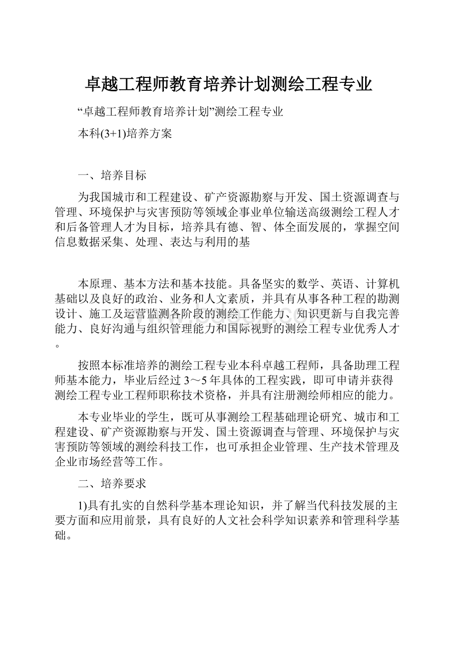 卓越工程师教育培养计划测绘工程专业Word格式文档下载.docx_第1页