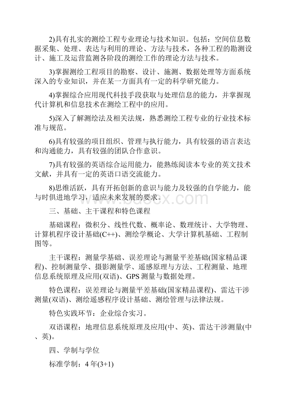 卓越工程师教育培养计划测绘工程专业Word格式文档下载.docx_第2页