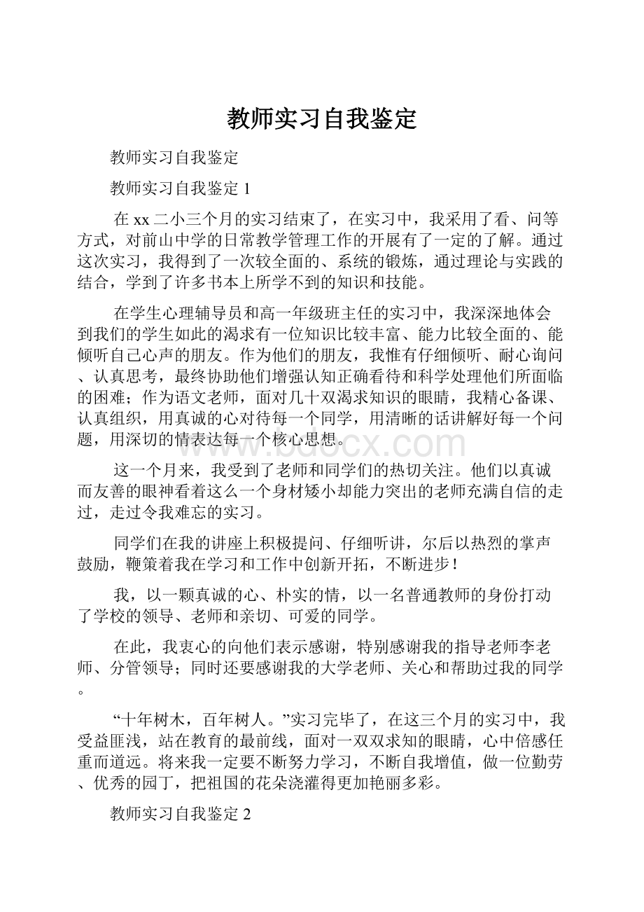 教师实习自我鉴定.docx