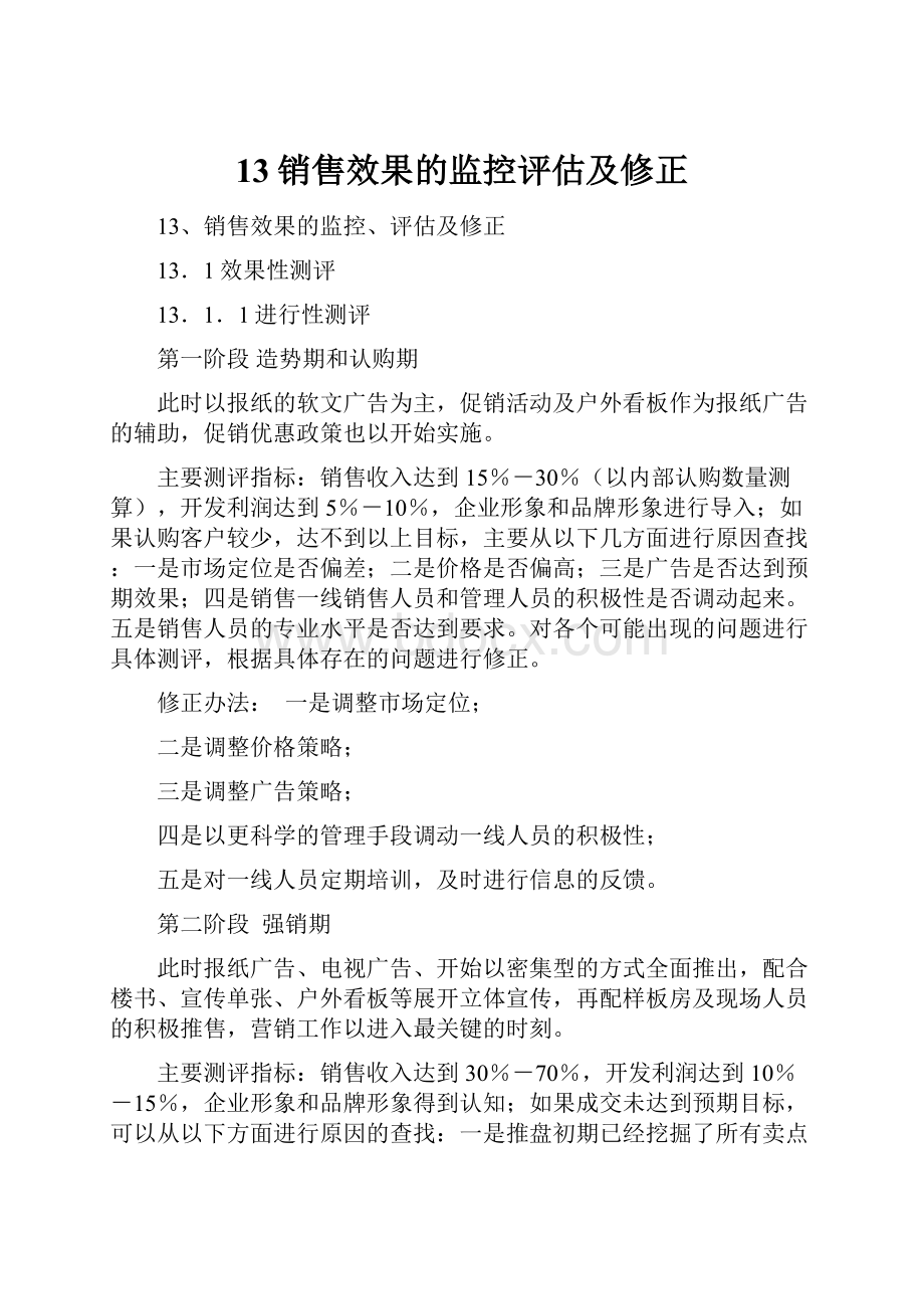 13销售效果的监控评估及修正Word格式文档下载.docx