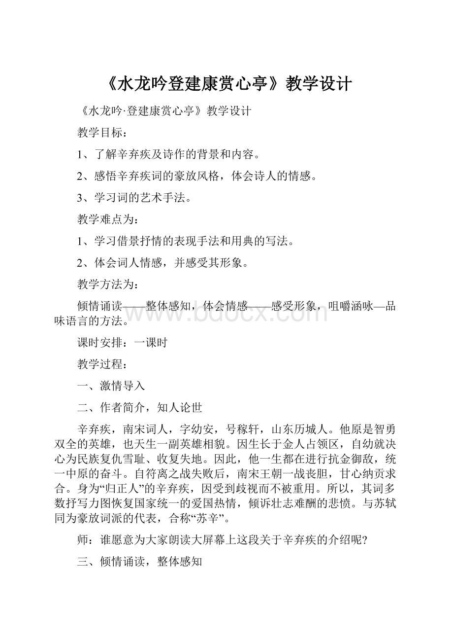 《水龙吟登建康赏心亭》教学设计.docx