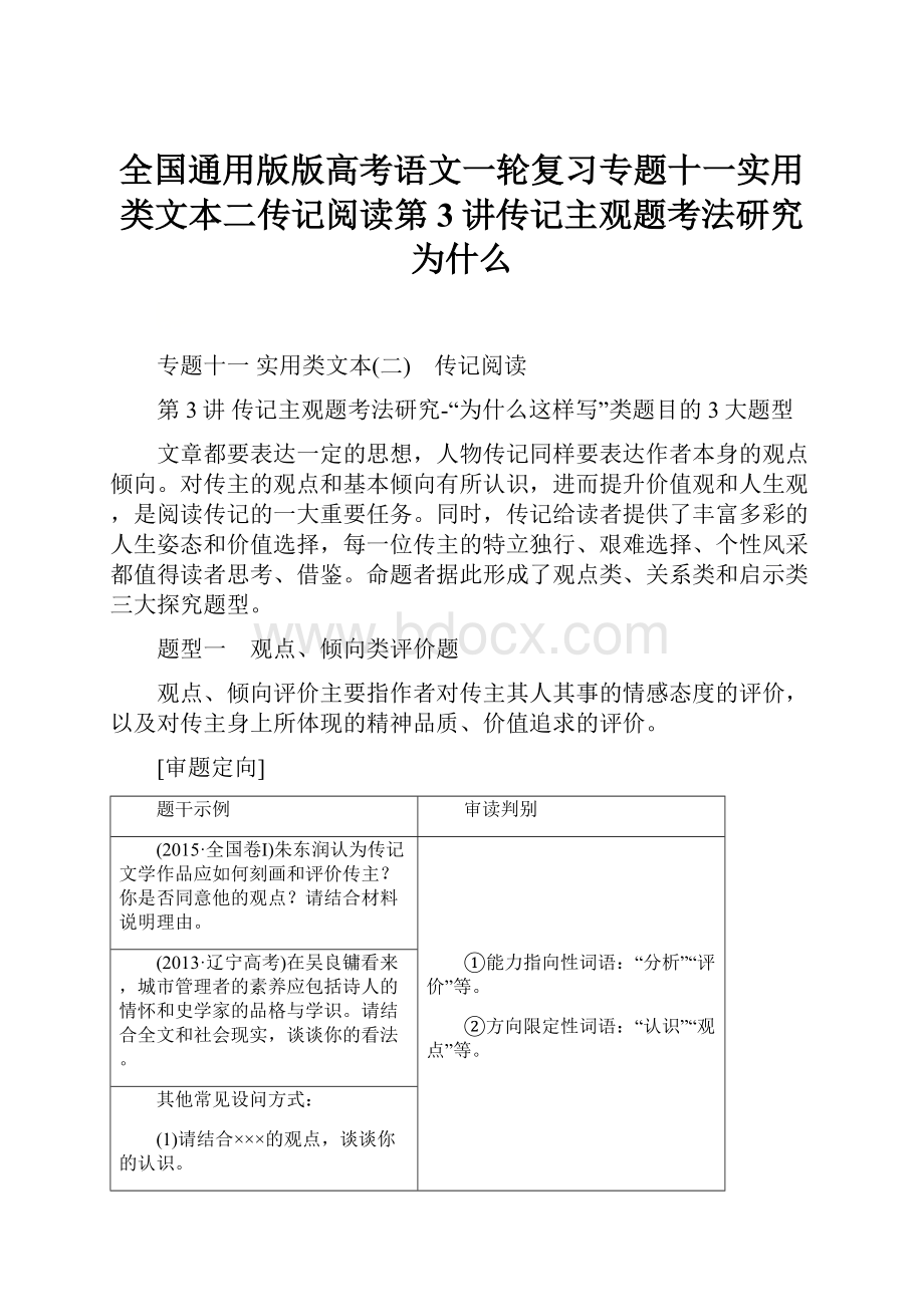 全国通用版版高考语文一轮复习专题十一实用类文本二传记阅读第3讲传记主观题考法研究为什么.docx_第1页