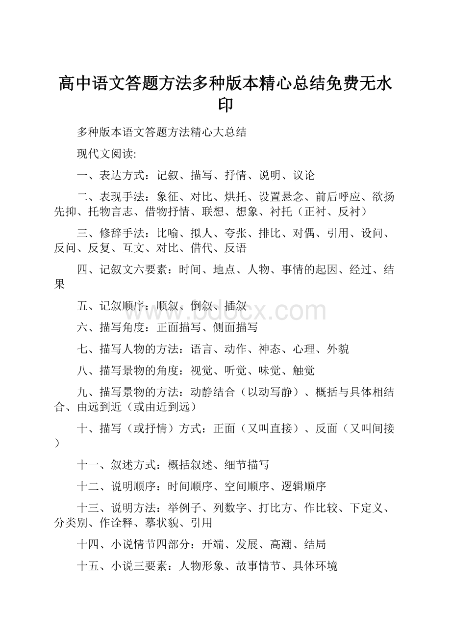 高中语文答题方法多种版本精心总结免费无水印.docx_第1页