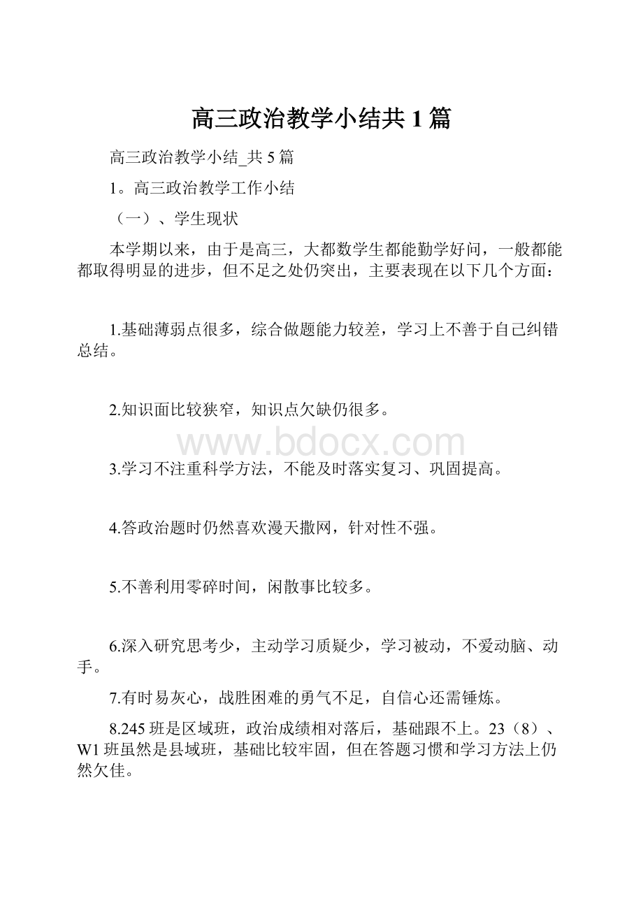 高三政治教学小结共1篇.docx