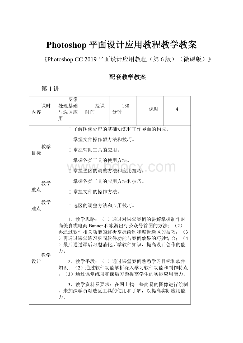 Photoshop平面设计应用教程教学教案.docx_第1页