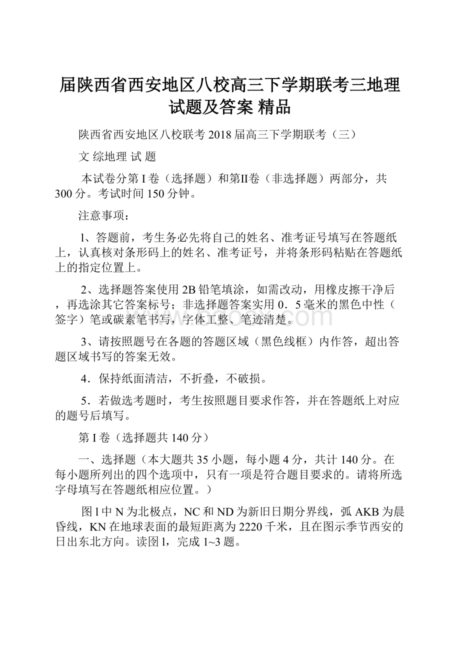 届陕西省西安地区八校高三下学期联考三地理试题及答案 精品Word格式.docx_第1页