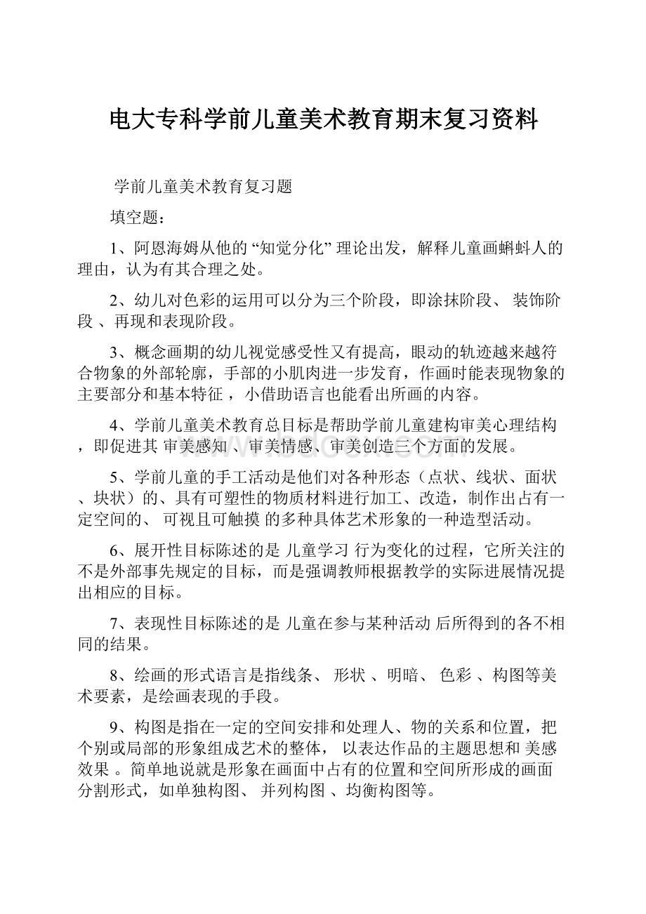 电大专科学前儿童美术教育期末复习资料.docx_第1页