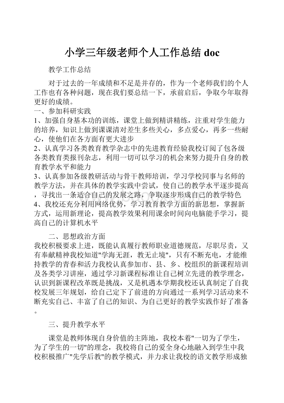 小学三年级老师个人工作总结docWord文档下载推荐.docx