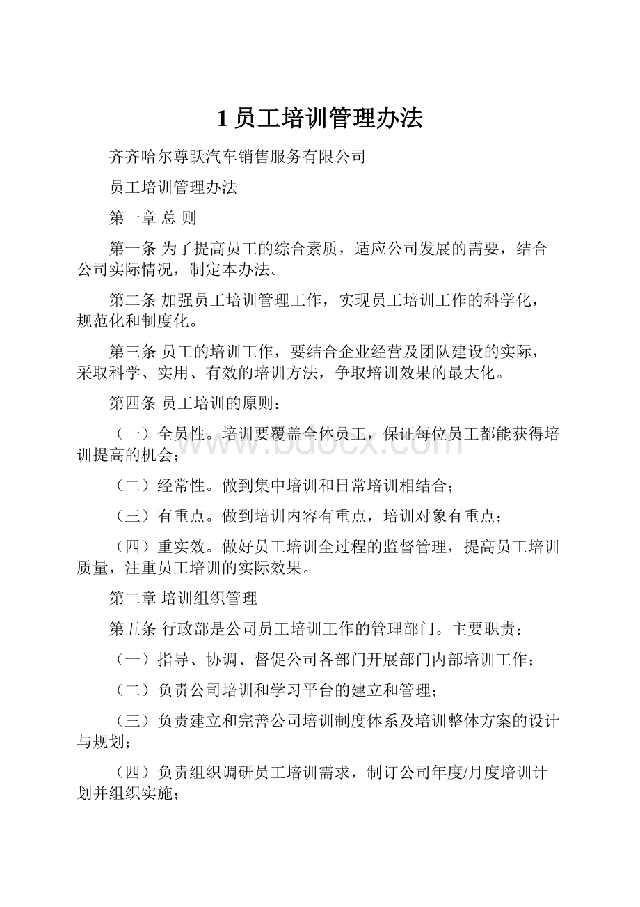 1员工培训管理办法文档格式.docx