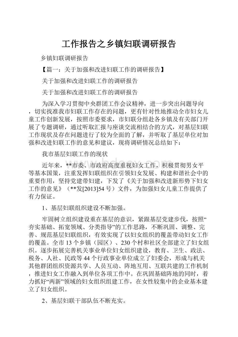 工作报告之乡镇妇联调研报告.docx_第1页