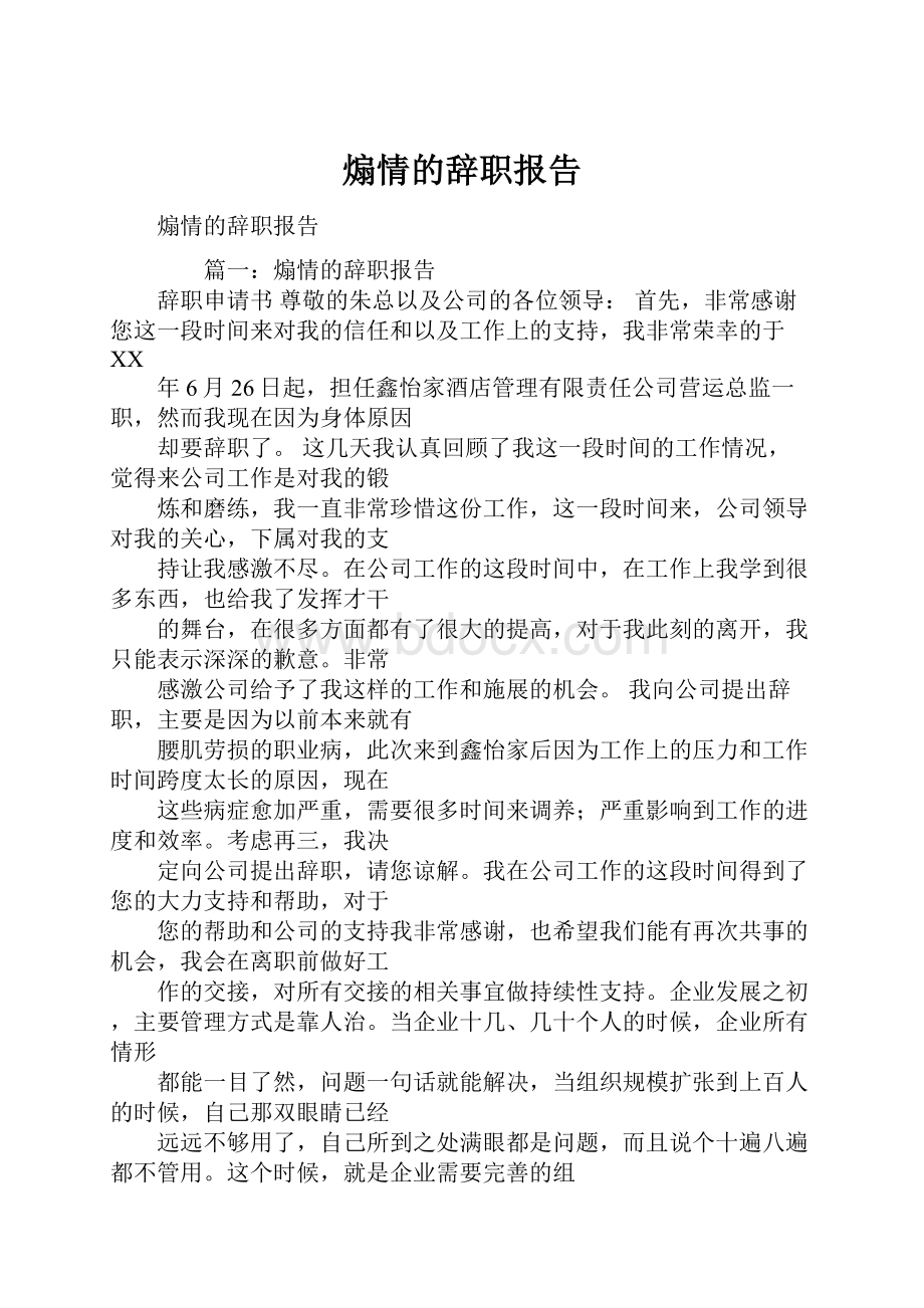 煽情的辞职报告.docx