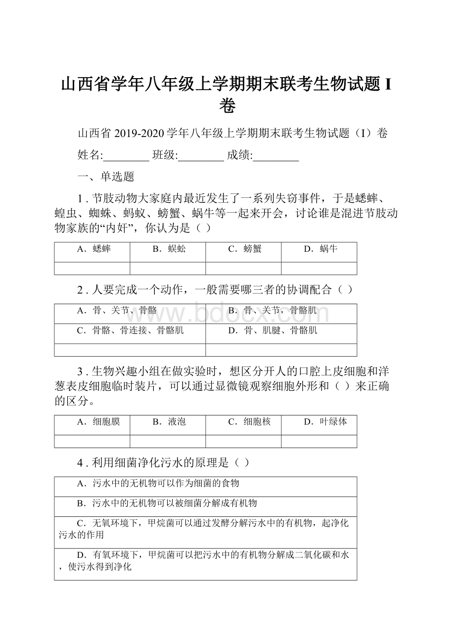 山西省学年八年级上学期期末联考生物试题I卷.docx