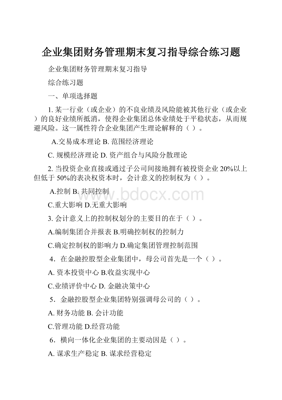 企业集团财务管理期末复习指导综合练习题.docx