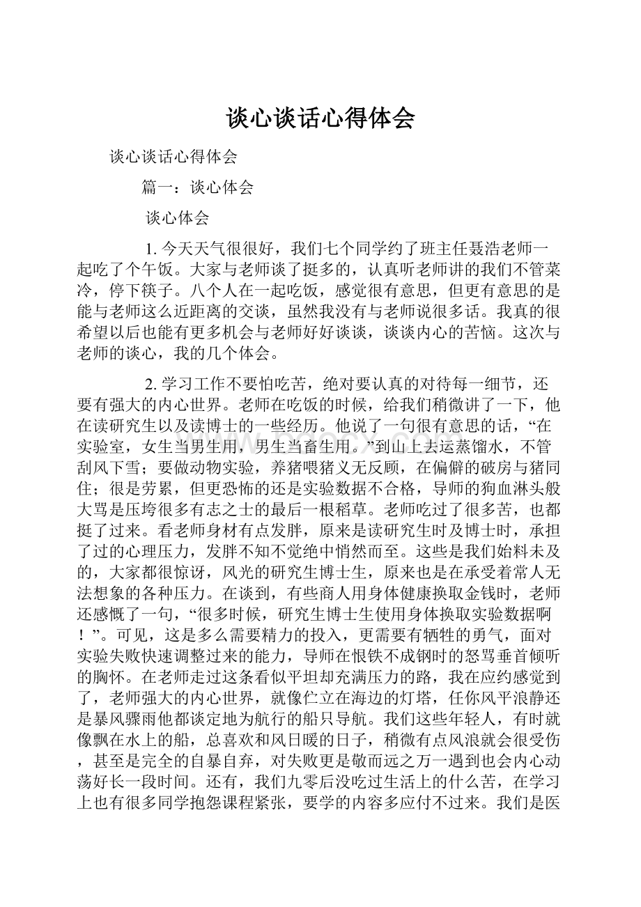 谈心谈话心得体会Word文件下载.docx_第1页