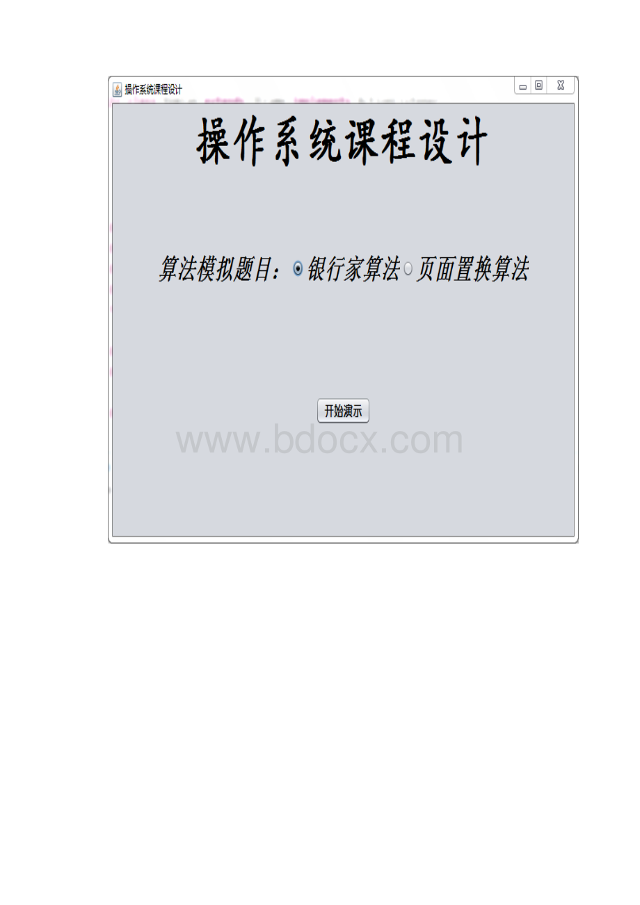 操作系统课程设计银行家算法和页面置换算法Word文档格式.docx_第2页