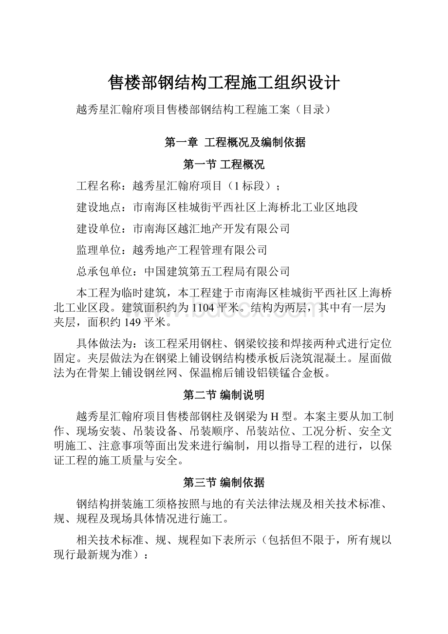 售楼部钢结构工程施工组织设计.docx