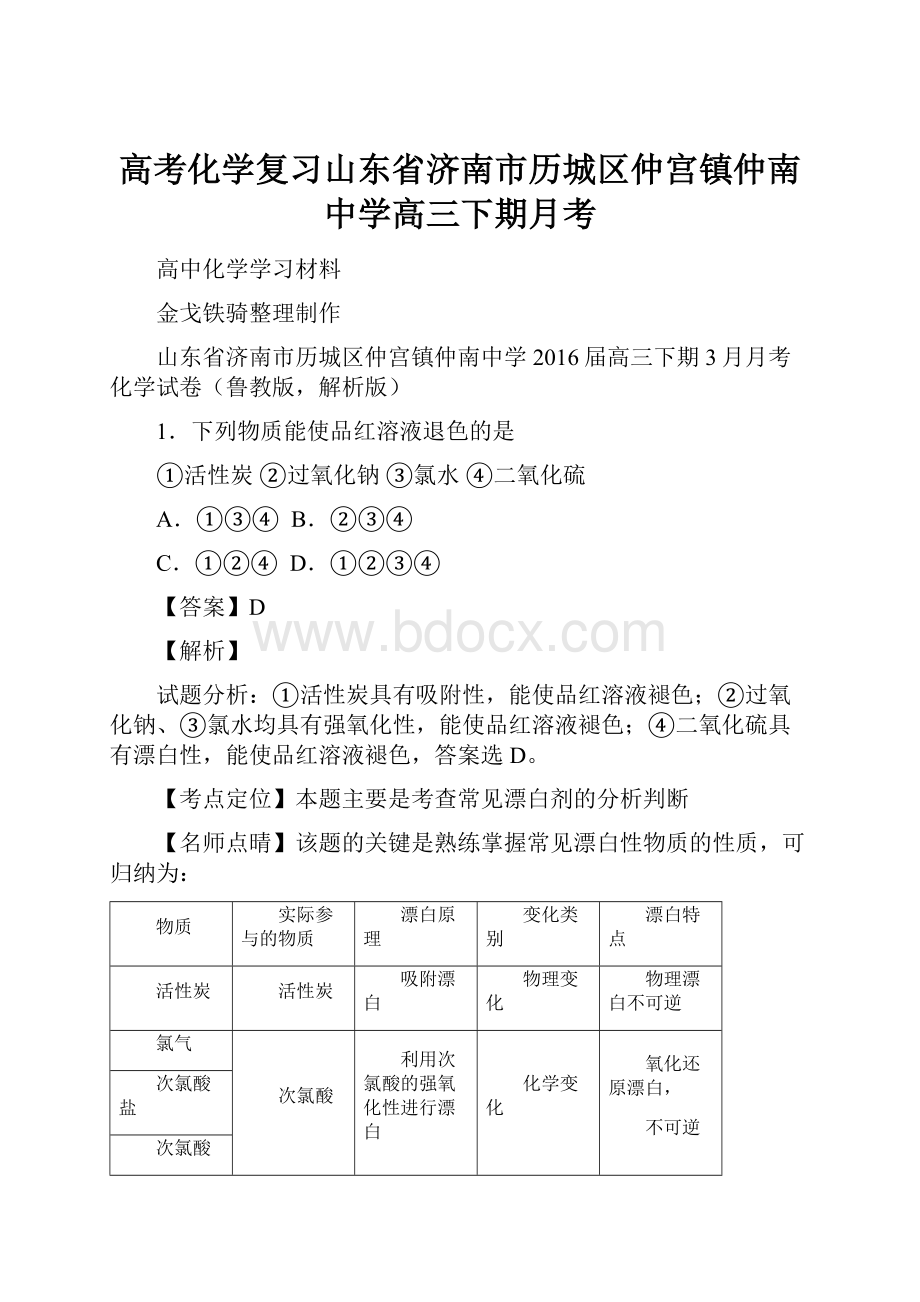 高考化学复习山东省济南市历城区仲宫镇仲南中学高三下期月考Word文档格式.docx