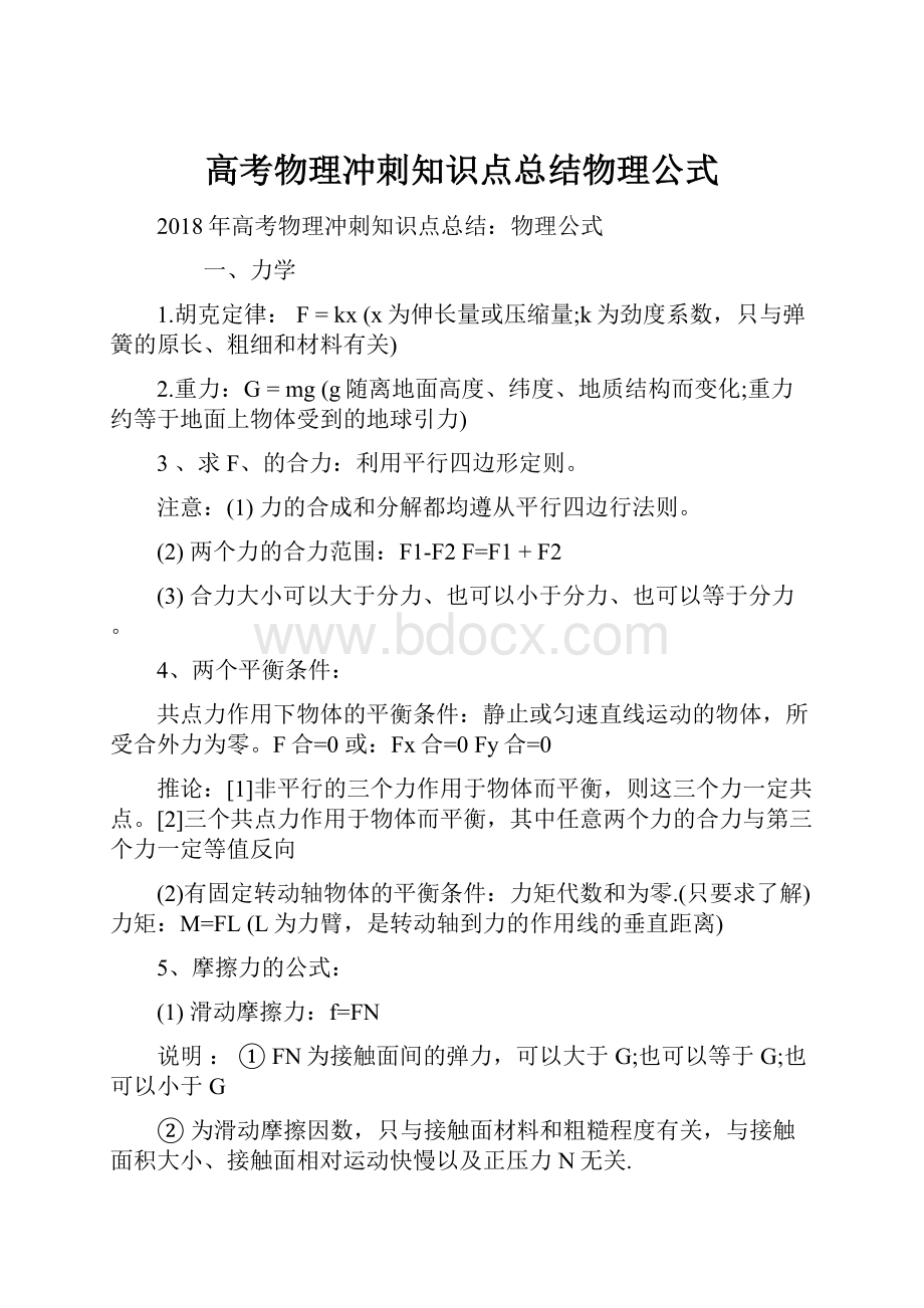 高考物理冲刺知识点总结物理公式.docx_第1页