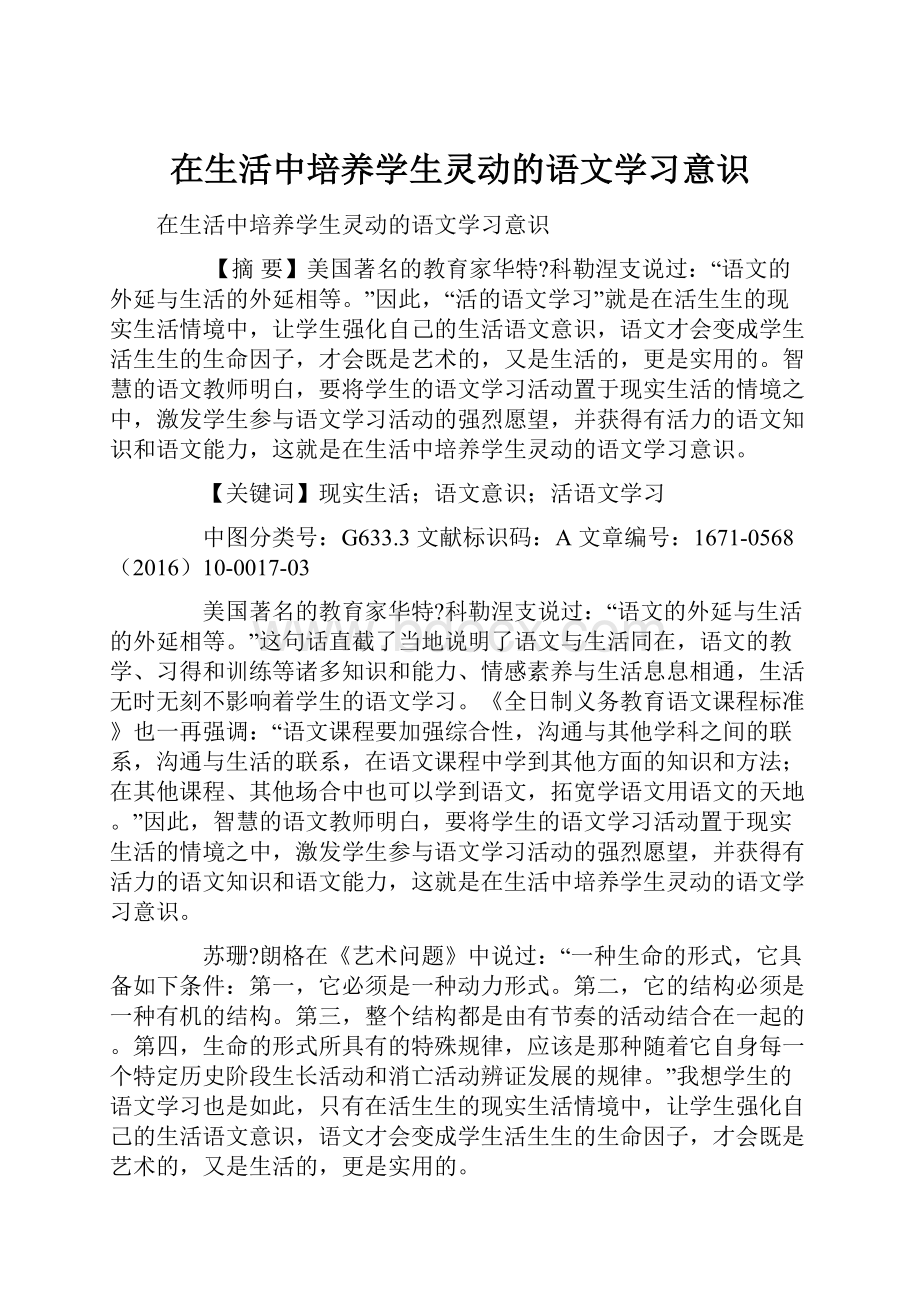 在生活中培养学生灵动的语文学习意识Word文件下载.docx_第1页