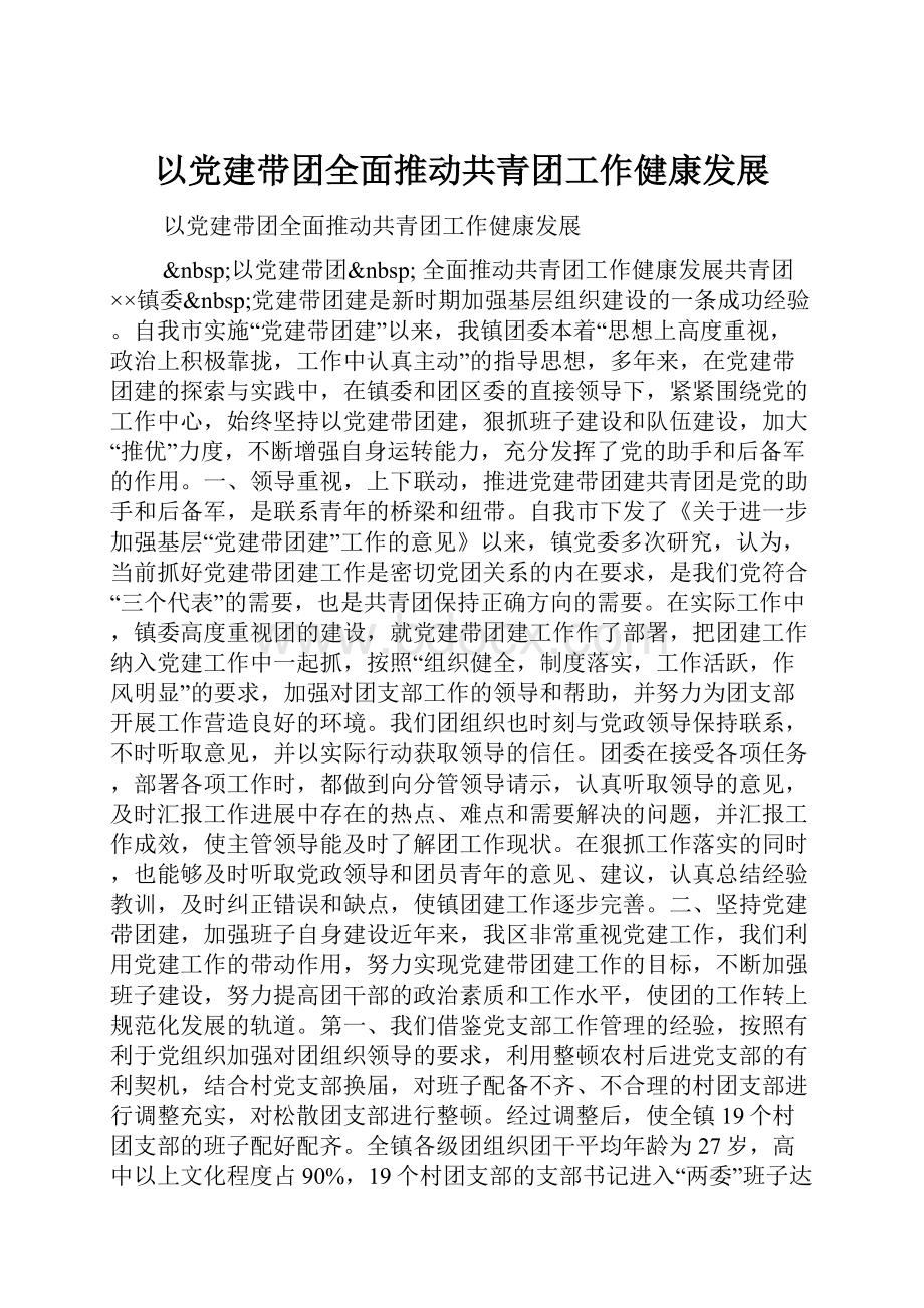 以党建带团全面推动共青团工作健康发展Word文件下载.docx