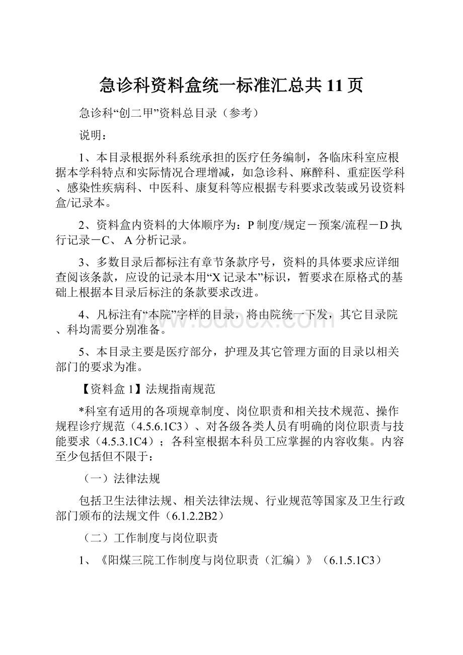 急诊科资料盒统一标准汇总共11页.docx_第1页