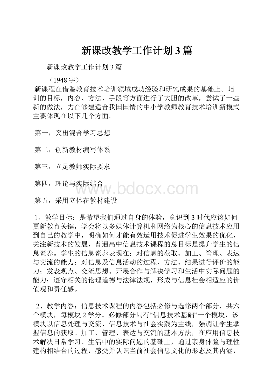 新课改教学工作计划3篇Word文件下载.docx_第1页