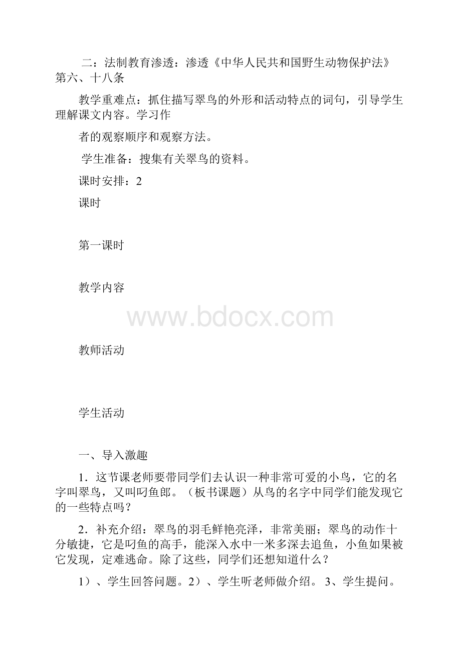 完整打印版小学三年级语文下册法制教育渗透教案Word格式文档下载.docx_第2页