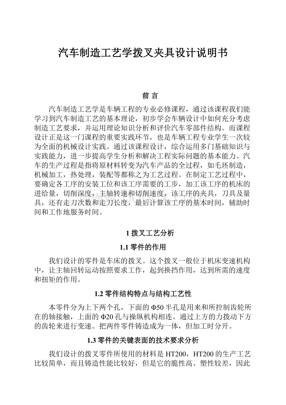 汽车制造工艺学拨叉夹具设计说明书Word格式文档下载.docx