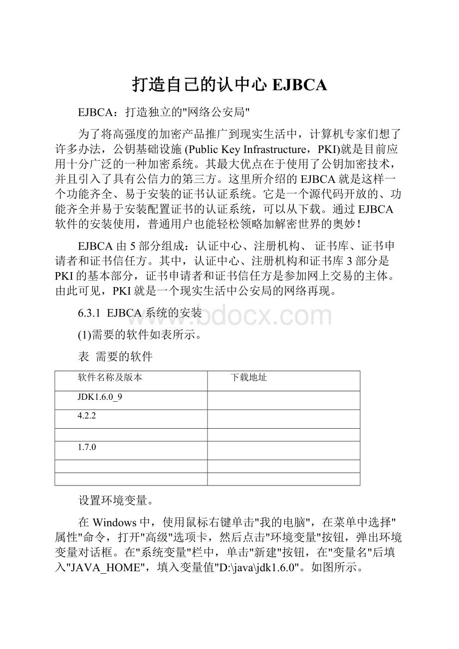 打造自己的认中心EJBCA.docx_第1页