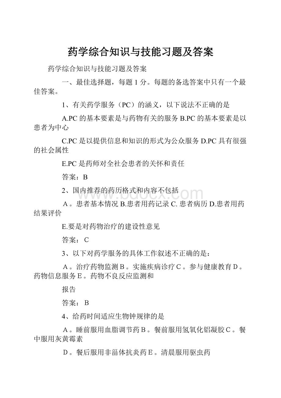 药学综合知识与技能习题及答案Word文档下载推荐.docx