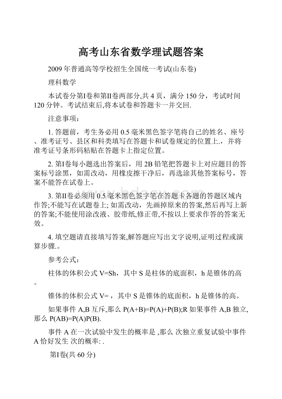 高考山东省数学理试题答案文档格式.docx_第1页