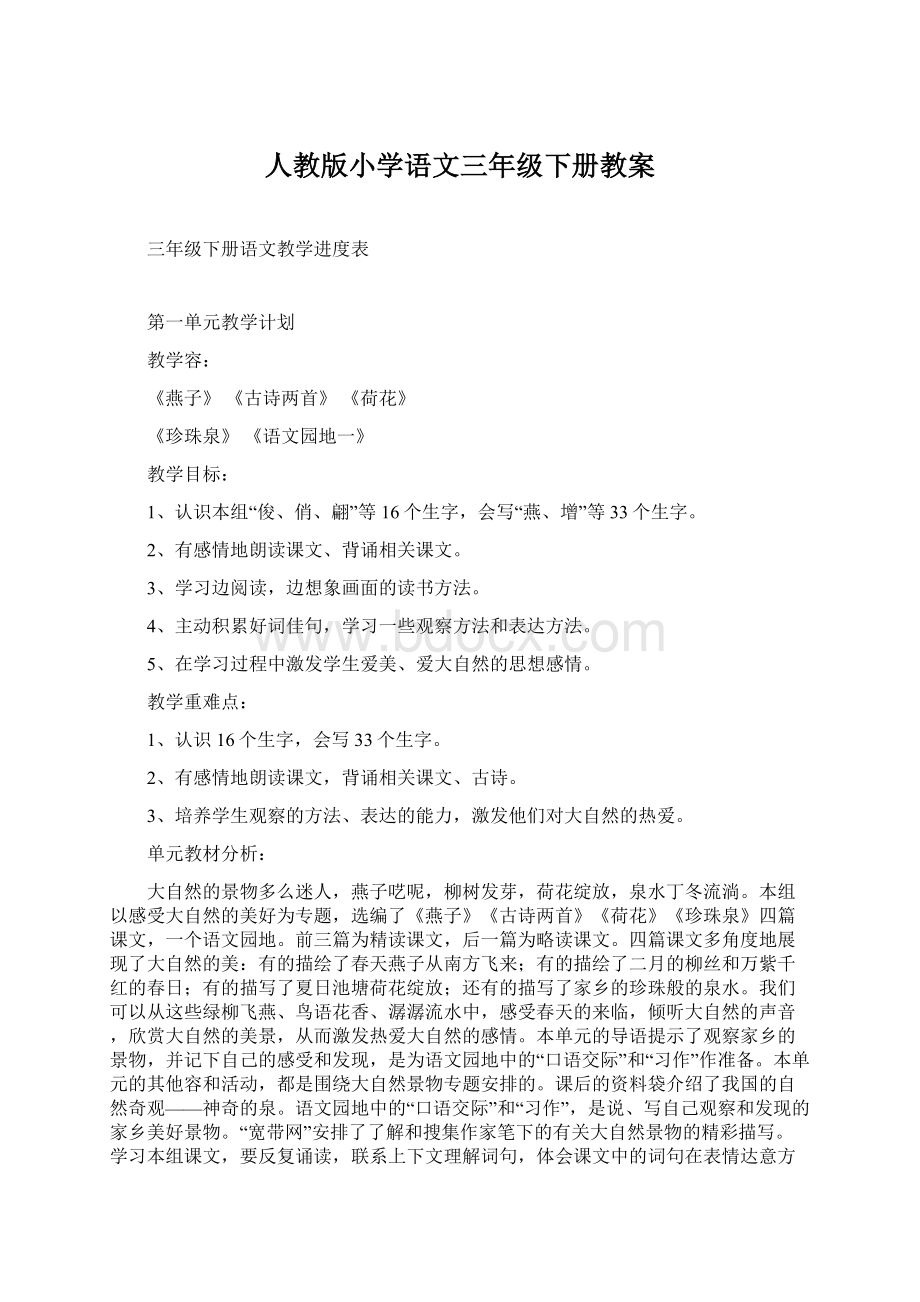 人教版小学语文三年级下册教案Word格式文档下载.docx