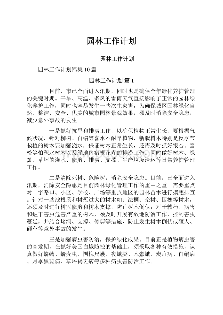 园林工作计划Word文档下载推荐.docx_第1页