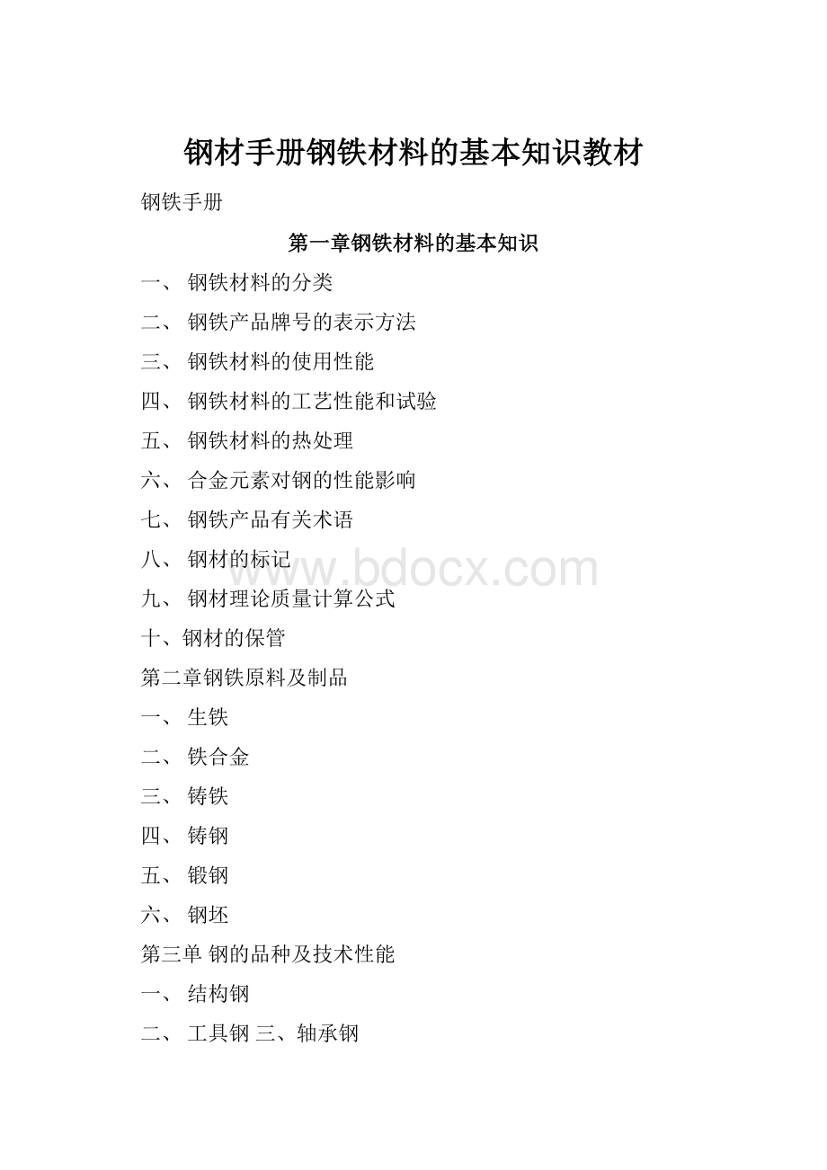 钢材手册钢铁材料的基本知识教材Word文档下载推荐.docx_第1页