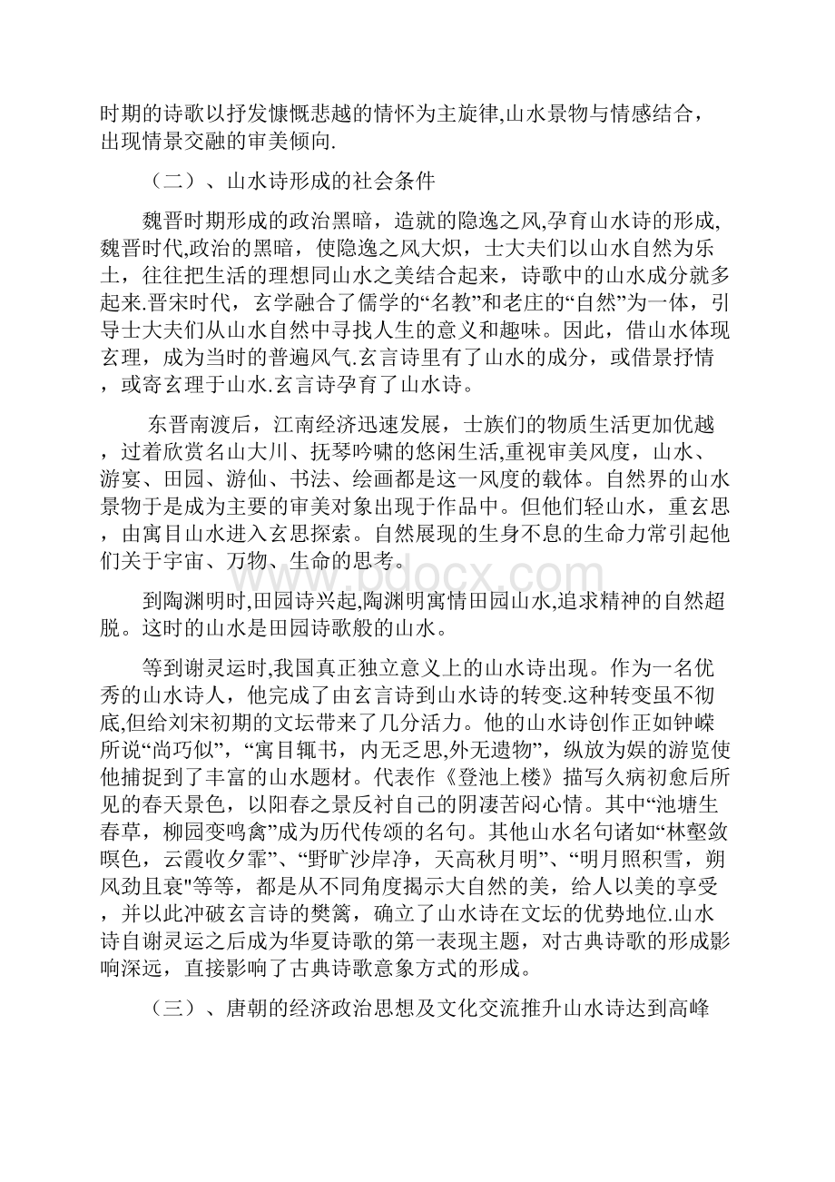 浅谈唐代山水田园诗汉语言文学论文.docx_第3页