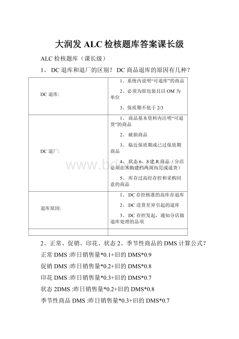 大润发ALC检核题库答案课长级Word文档下载推荐.docx_第1页