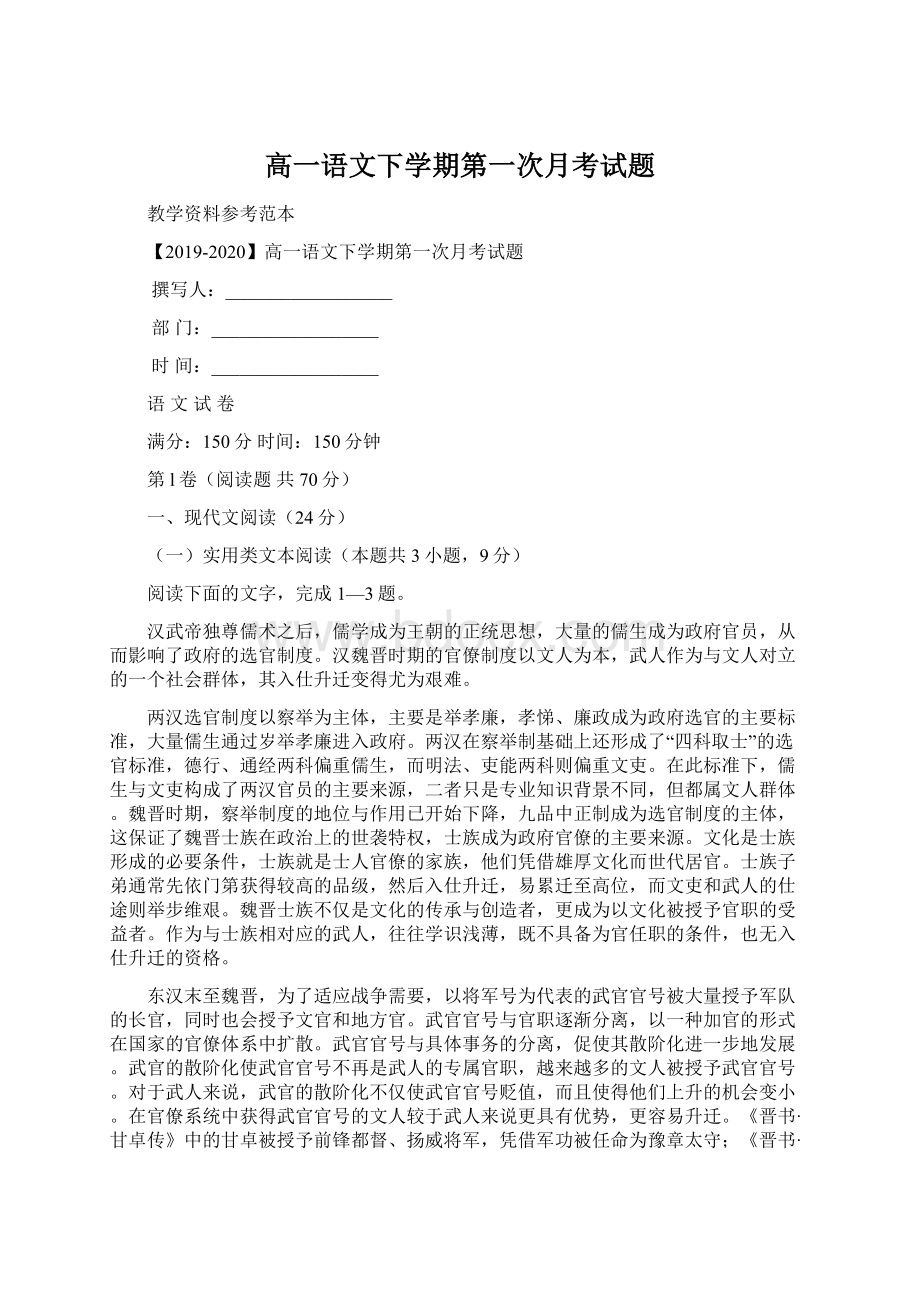 高一语文下学期第一次月考试题Word格式.docx_第1页